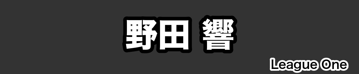 野田 響 - RugbyPick