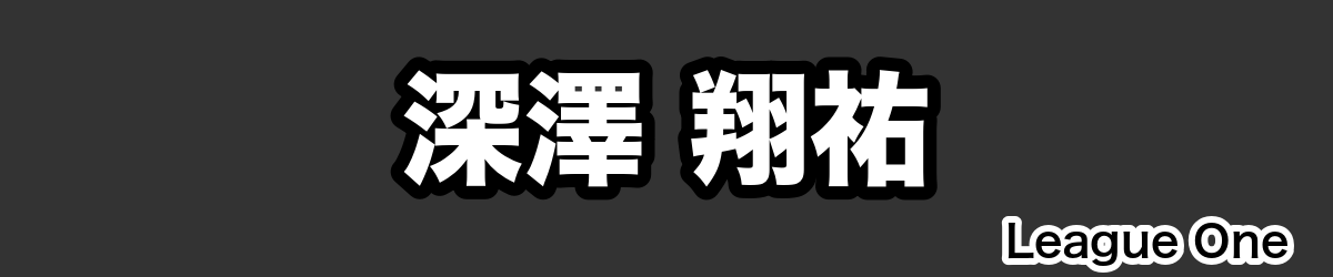 深澤 翔祐 - RugbyPick
