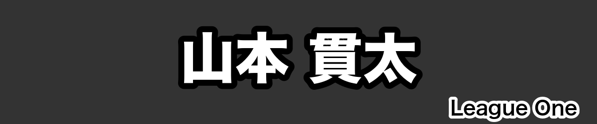 山本 貫太 - RugbyPick