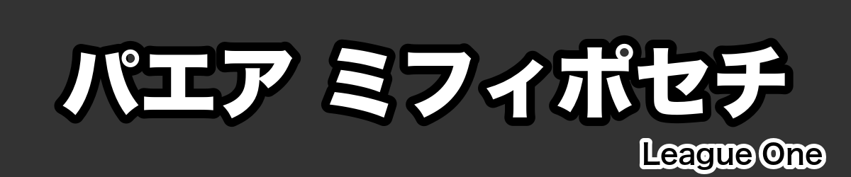 パエア ミフィポセチ - RugbyPick