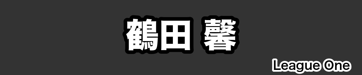 鶴田 馨 - RugbyPick