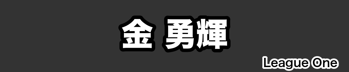 金 勇輝 - RugbyPick