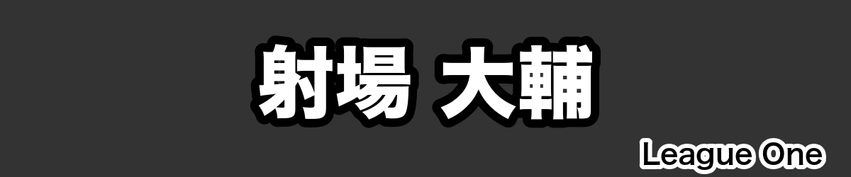 射場 大輔 - RugbyPick