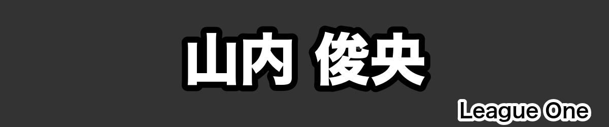 山内 俊央 - RugbyPick