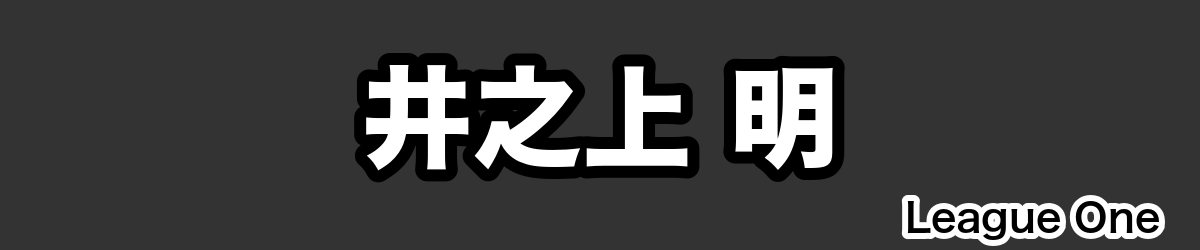 井之上 明 - RugbyPick