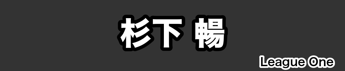 杉下 暢 - RugbyPick