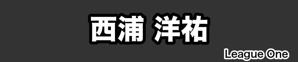 西浦 洋祐 - RugbyPick