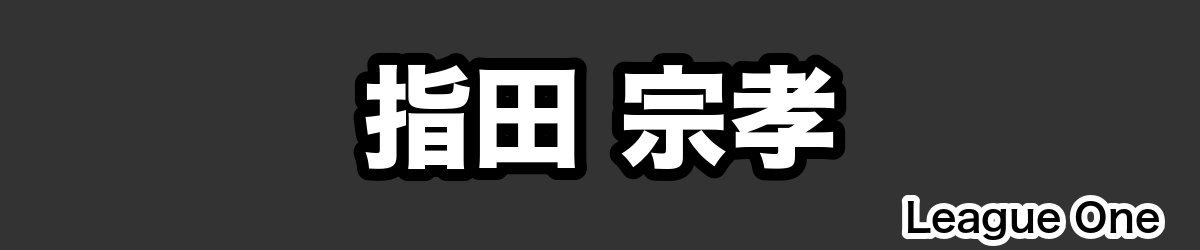 指田 宗孝 - RugbyPick