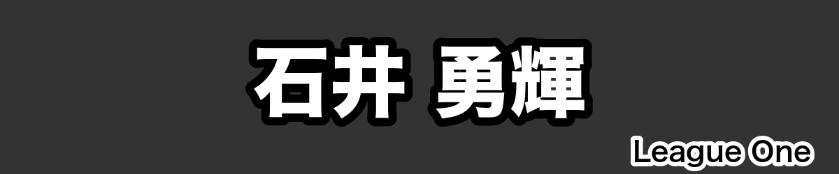 石井 勇輝 - RugbyPick