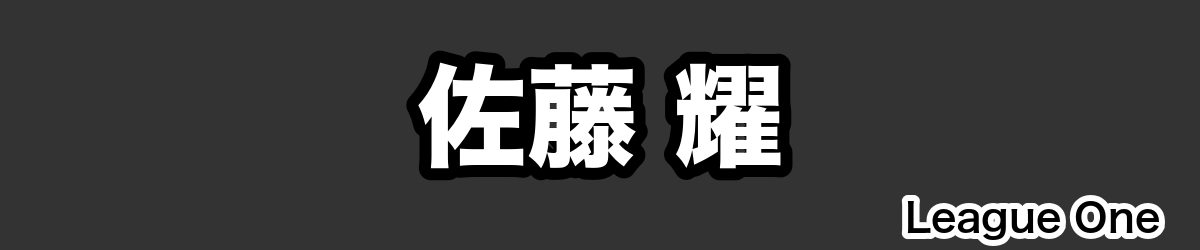 佐藤 耀 - RugbyPick