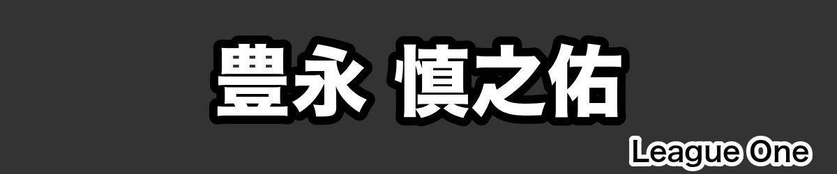 豊永 慎之佑 - RugbyPick