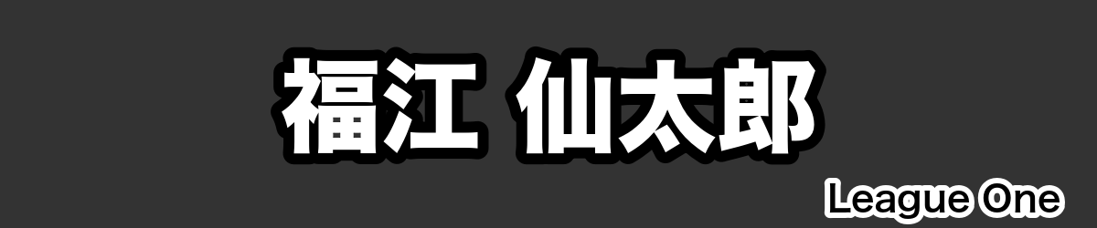 福江 仙太郎 - RugbyPick