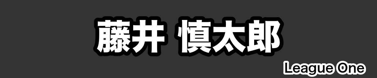 藤井 慎太郎 - RugbyPick