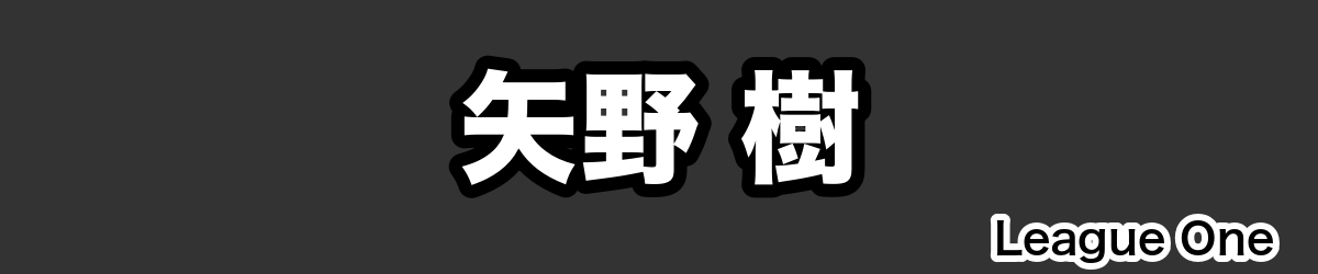 矢野 樹 - RugbyPick