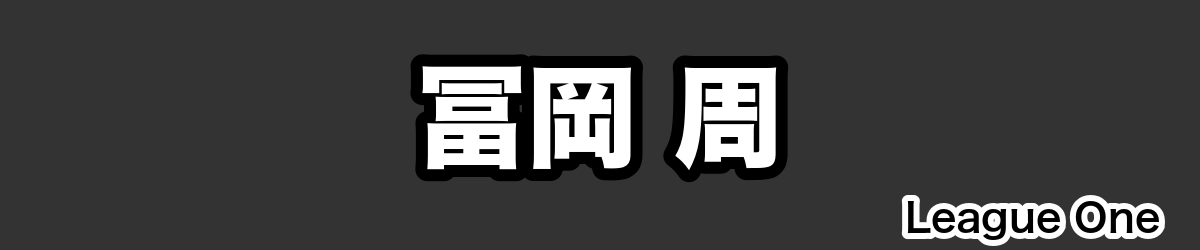 冨岡 周 - RugbyPick