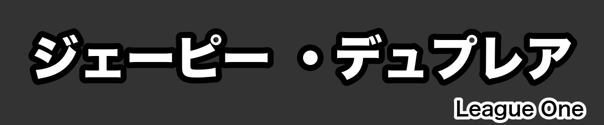 ジェーピー ・デュプレア - RugbyPick