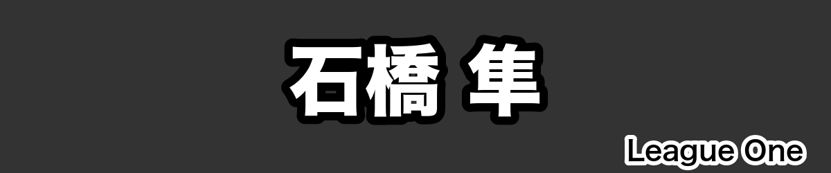 石橋 隼 - RugbyPick