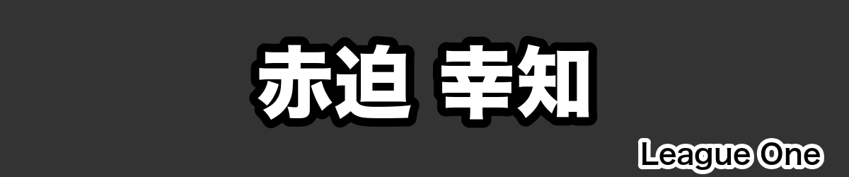 赤迫 幸知 - RugbyPick