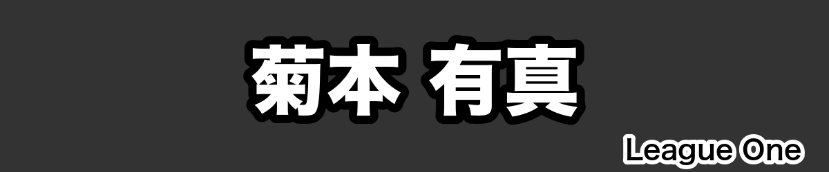 菊本 有真 - RugbyPick