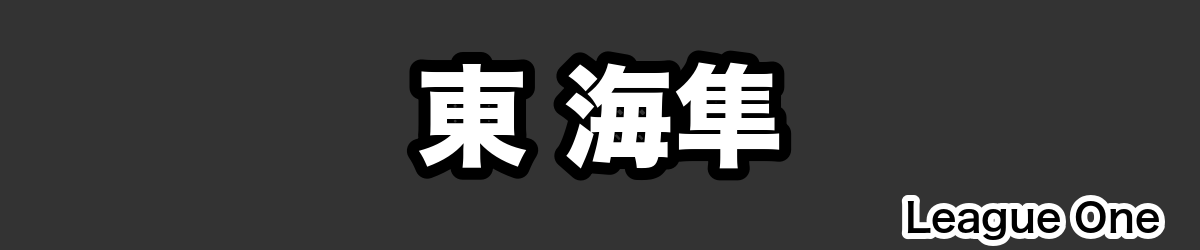 東 海隼 - RugbyPick