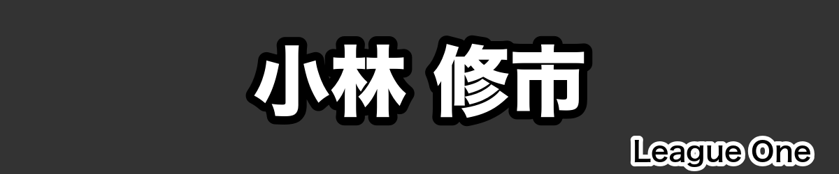 小林 修市 - RugbyPick