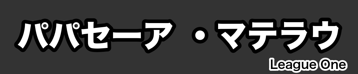 パパセーア ・マテラウ - RugbyPick