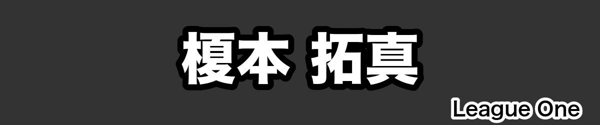 榎本 拓真 - RugbyPick