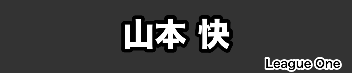 山本 快 - RugbyPick