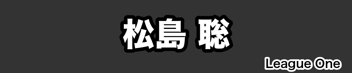 松島 聡 - RugbyPick