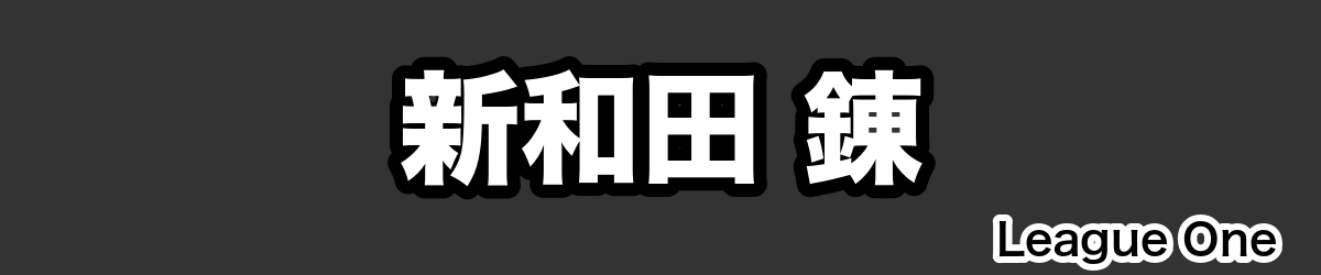 新和田 錬 - RugbyPick