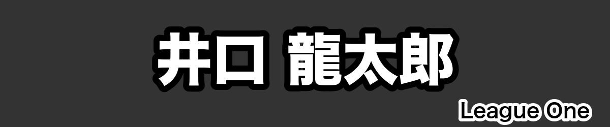 井口 龍太郎 - RugbyPick