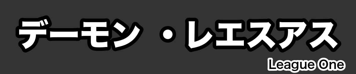 デーモン ・レエスアス - RugbyPick