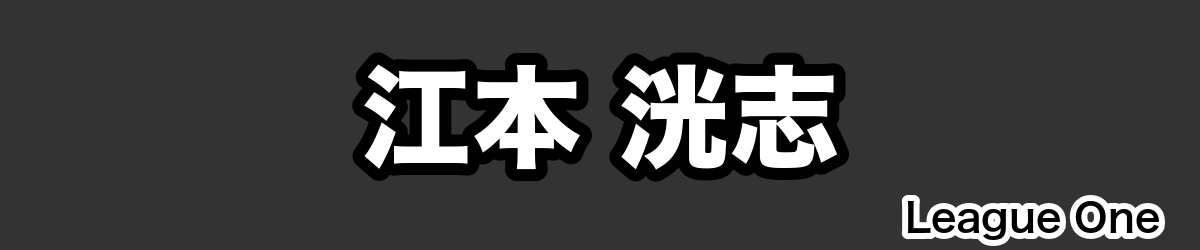 江本 洸志 - RugbyPick