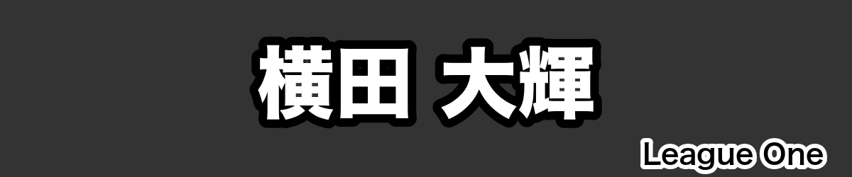 横田 大輝 - RugbyPick