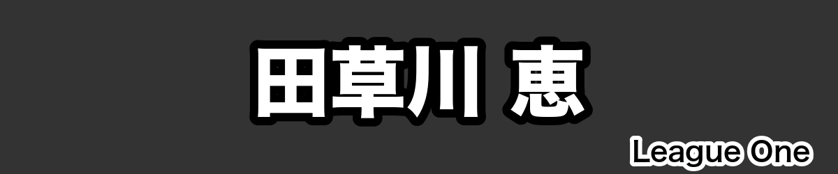田草川 恵 - RugbyPick