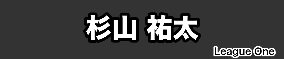 杉山 祐太 - RugbyPick