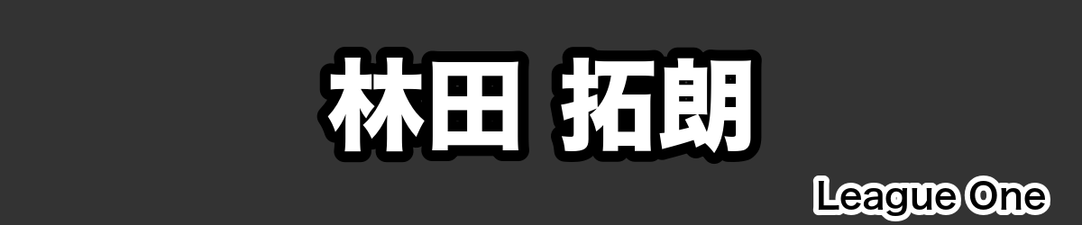 林田 拓朗 - RugbyPick