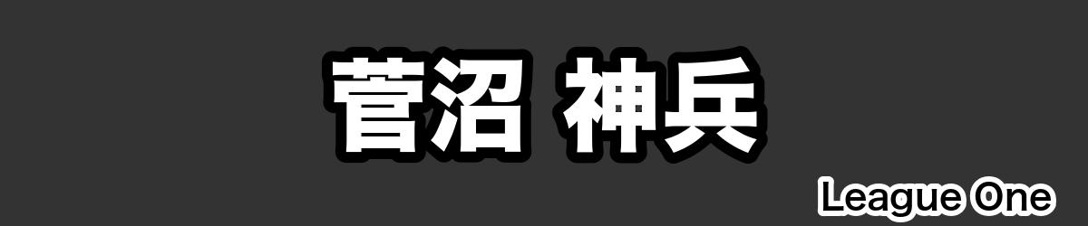 菅沼 神兵 - RugbyPick