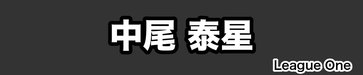 中尾 泰星 - RugbyPick