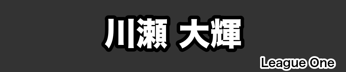 川瀬 大輝 - RugbyPick