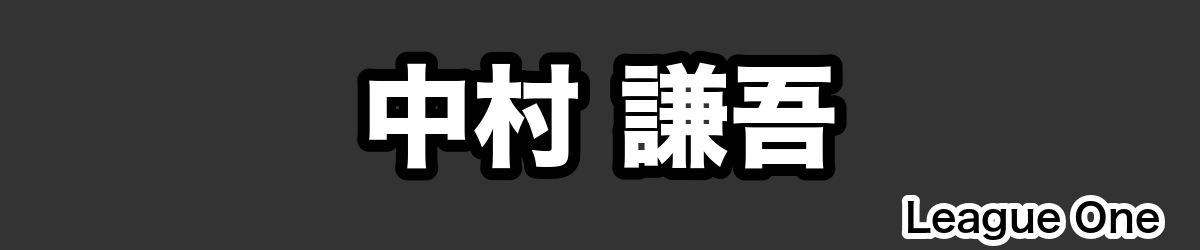 中村 謙吾 - RugbyPick