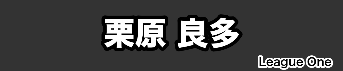 栗原 良多 - RugbyPick