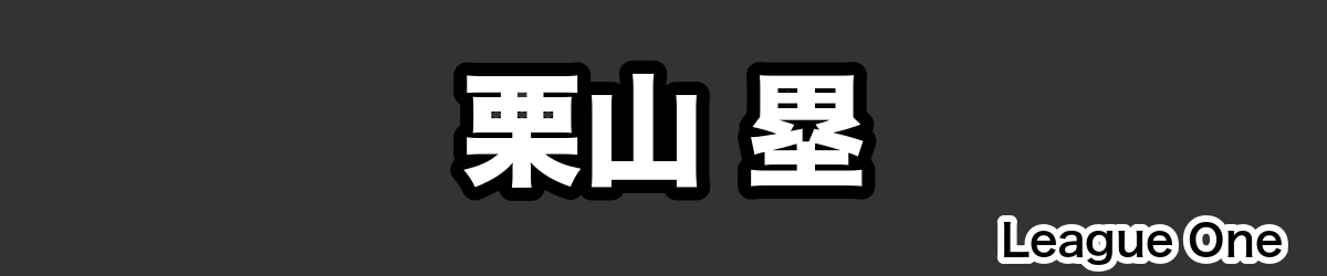 栗山 塁 - RugbyPick