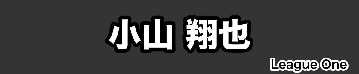 小山 翔也 - RugbyPick