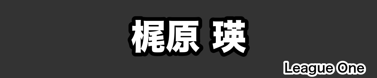 梶原 瑛 - RugbyPick