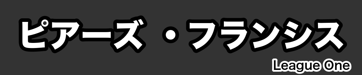 ピアーズ ・フランシス - RugbyPick