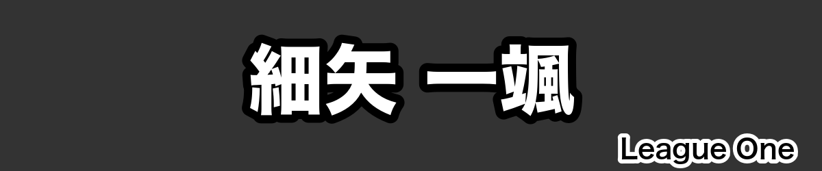 細矢 一颯 - RugbyPick