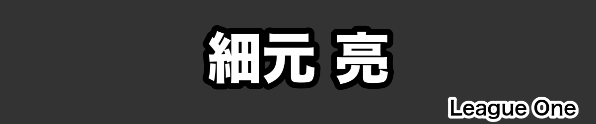 細元 亮 - RugbyPick