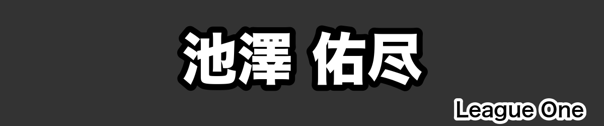 池澤 佑尽 - RugbyPick