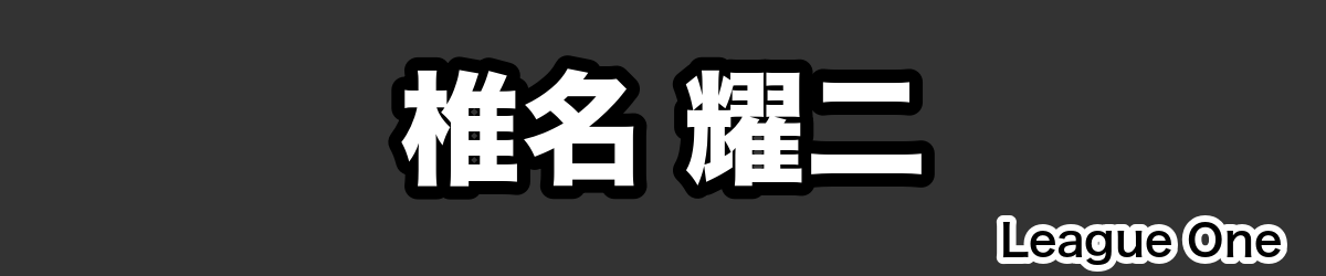 椎名 耀二 - RugbyPick